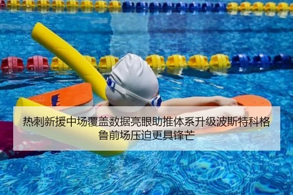热刺新援中场覆盖数据亮眼助推体系升级波斯特科格鲁前场压迫更具锋芒