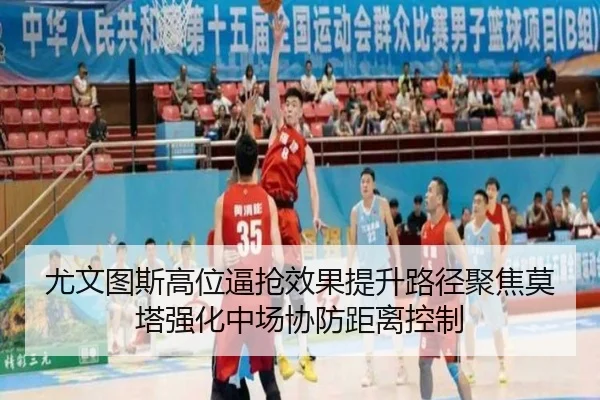 尤文图斯高位逼抢效果提升路径聚焦莫塔强化中场协防距离控制